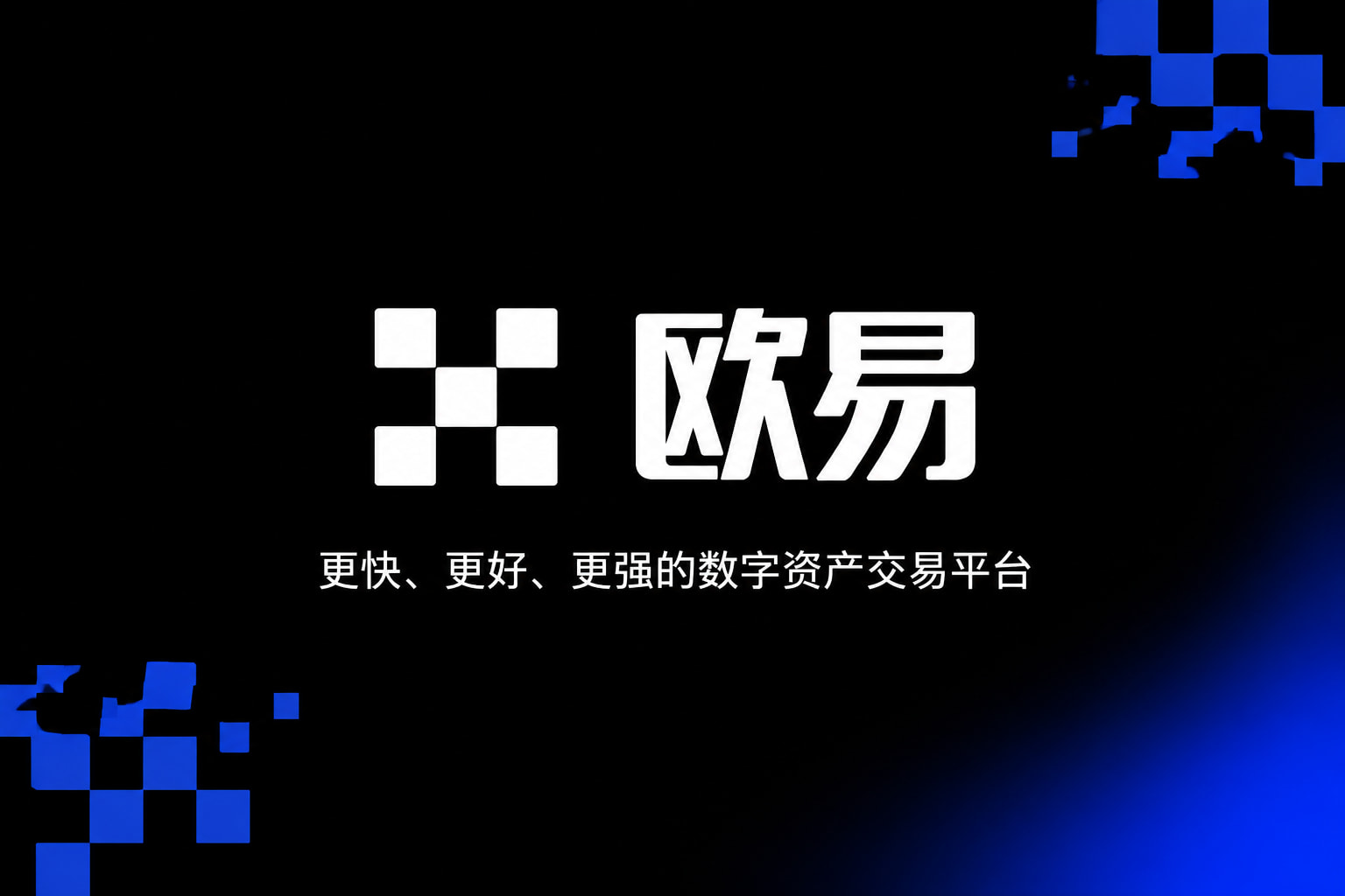 欧交易所app下载安卓App官方界面展示